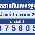 ผลสลาก1ธันวาคม65
